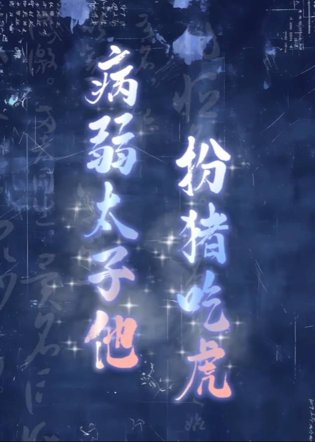 病弱太子他扮猪吃虎