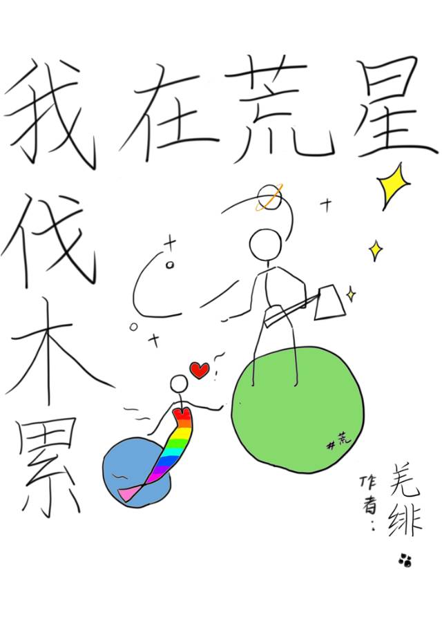 我在荒星伐木累