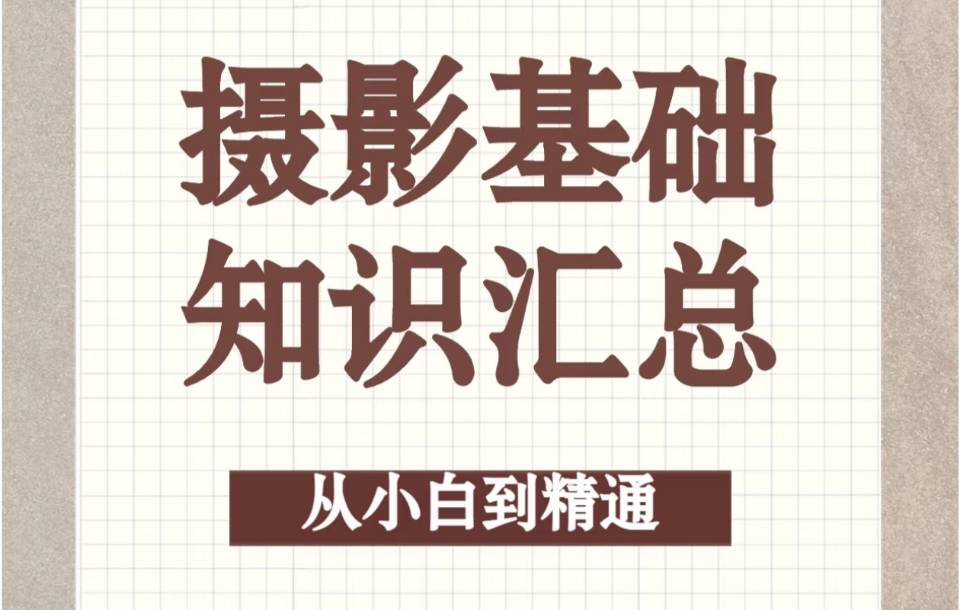 摄影入门基础攻略概述