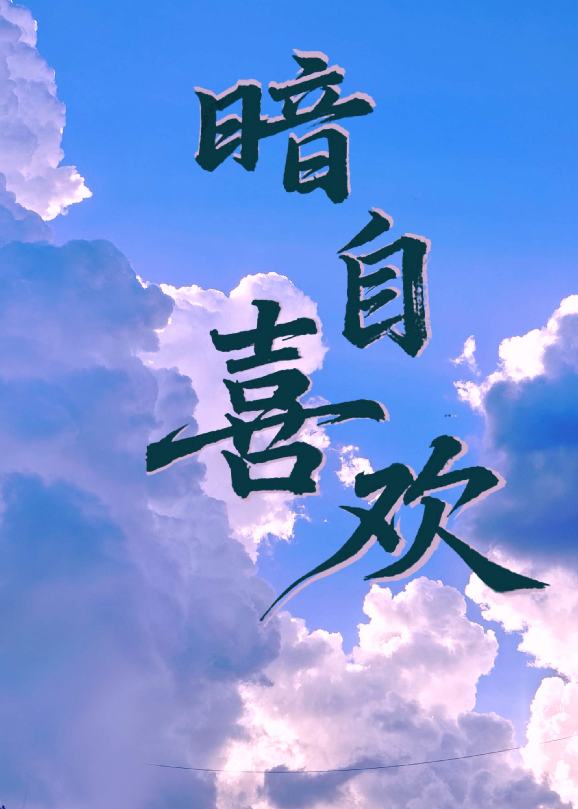 暗自喜欢