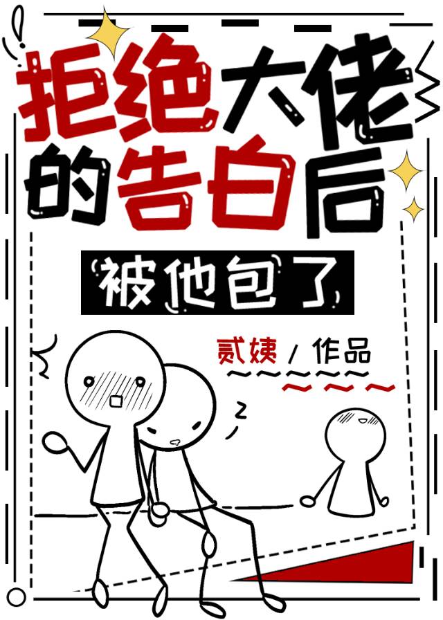拒绝大佬的告白后被他包了