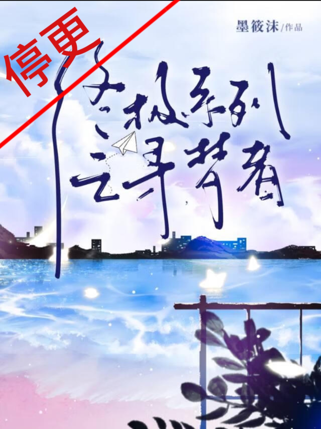 终极系列之寻,梦者》墨筱沫1117_晋江文学城_【衍生小说|言情小说】